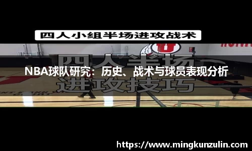NBA球队研究：历史、战术与球员表现分析