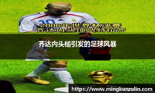 齐达内头槌引发的足球风暴