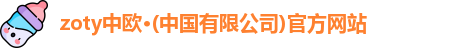 zoty中欧